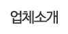 업체소개