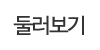 둘러보기