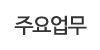 주요업무