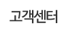 고객센터
