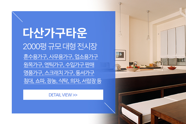 다산가구타운_메인소개_소개