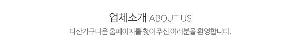 다산가구타운_메인상단_제목