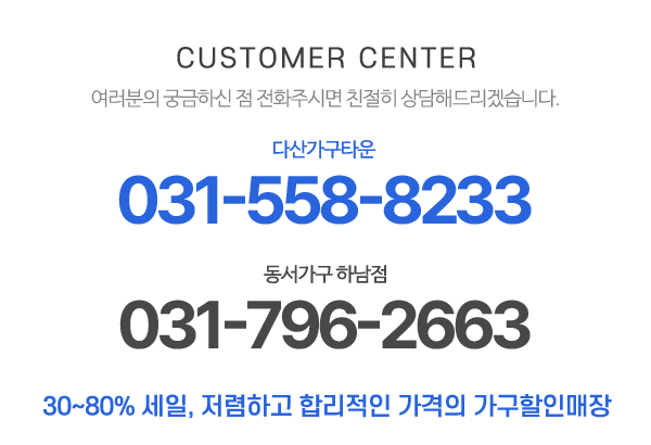 다산가구타운_메인하단_전화